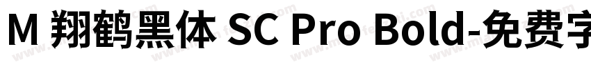 M 翔鹤黑体 SC Pro Bold字体转换